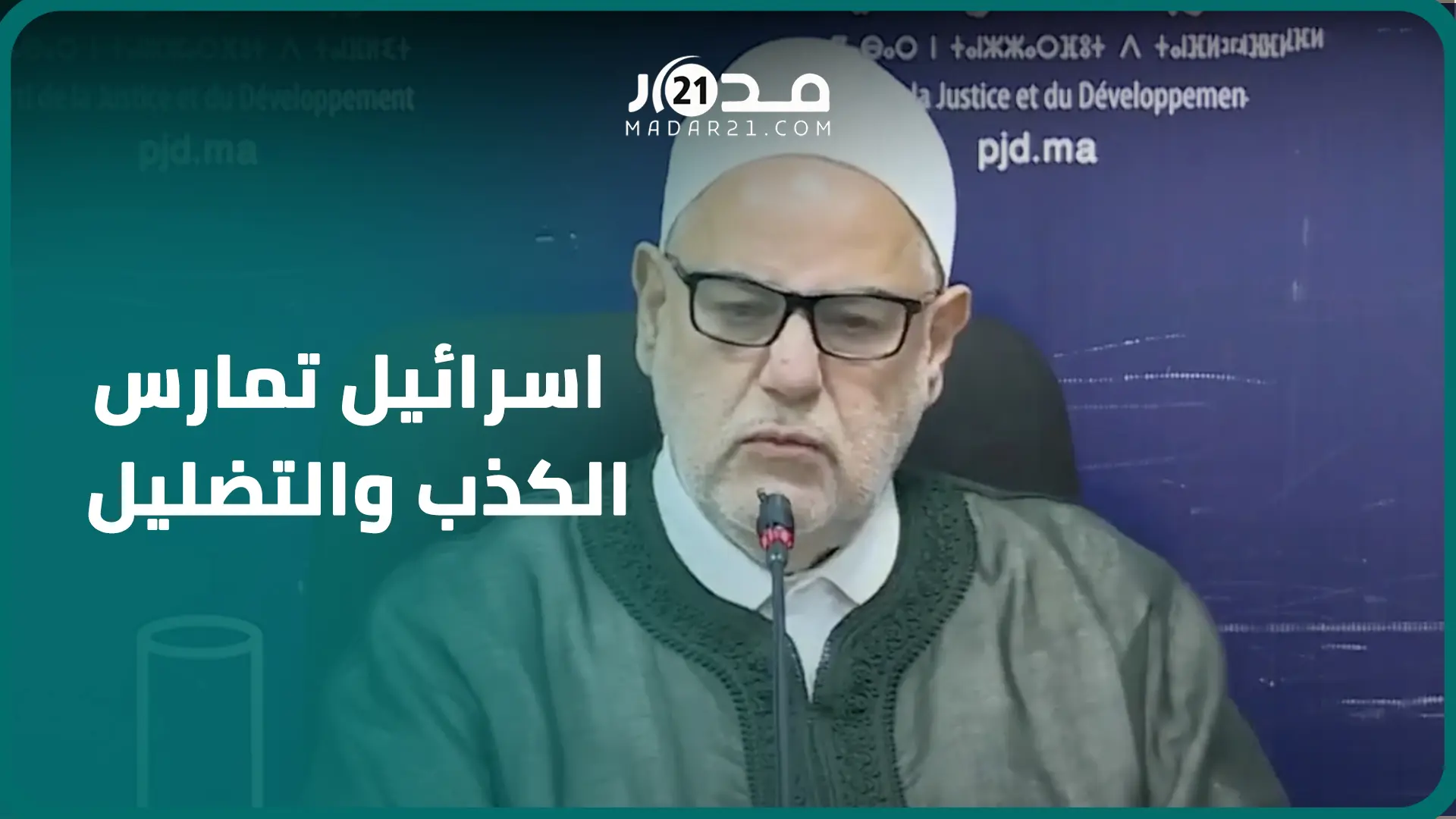 بنكيران: اسرائيل تمارس الكذب والتضليل وحماس قدم درسا للأمة في الشجاعة والايمان