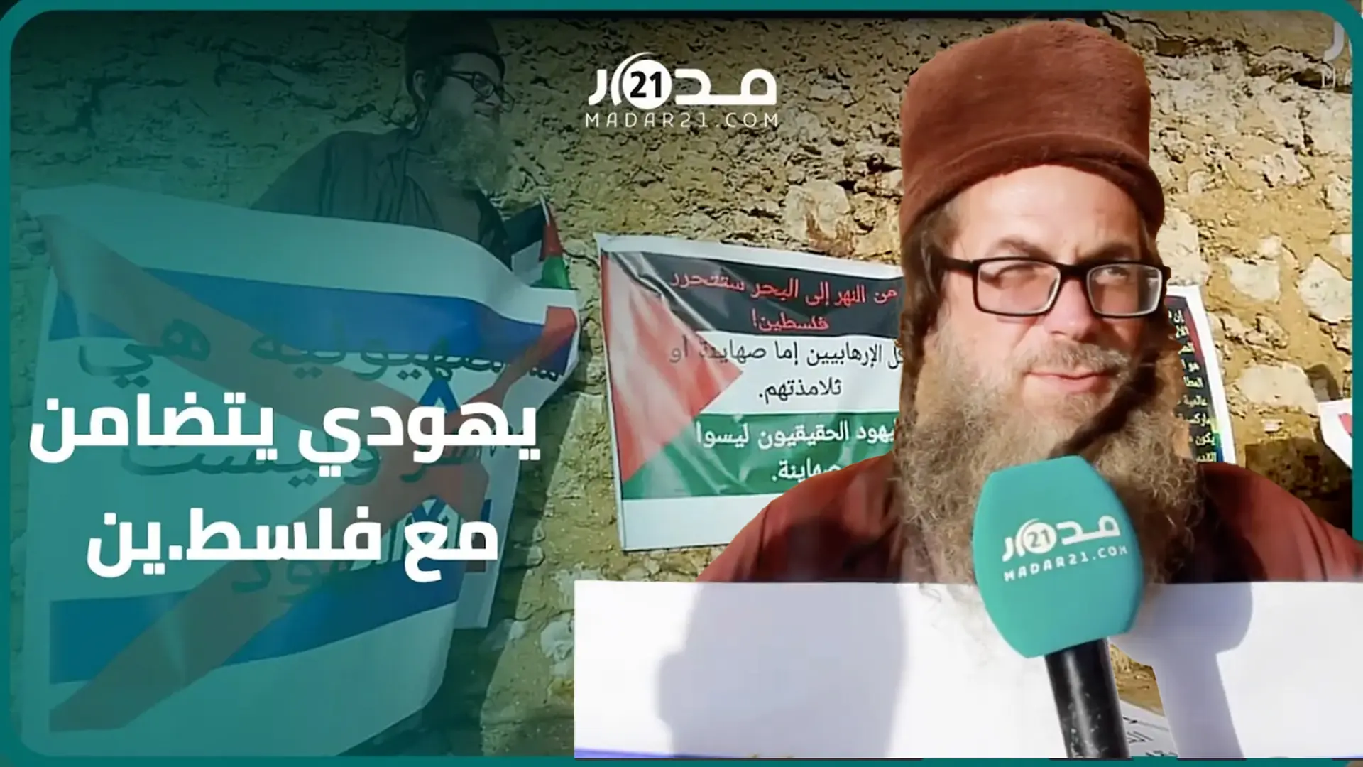“اليهود الحقيقيون ليسوا صهاينة”.. يهودي مقيم بالجديدة يتضامن مع فلسط.ين ويدعو لوقف شر إسرا.ئيل