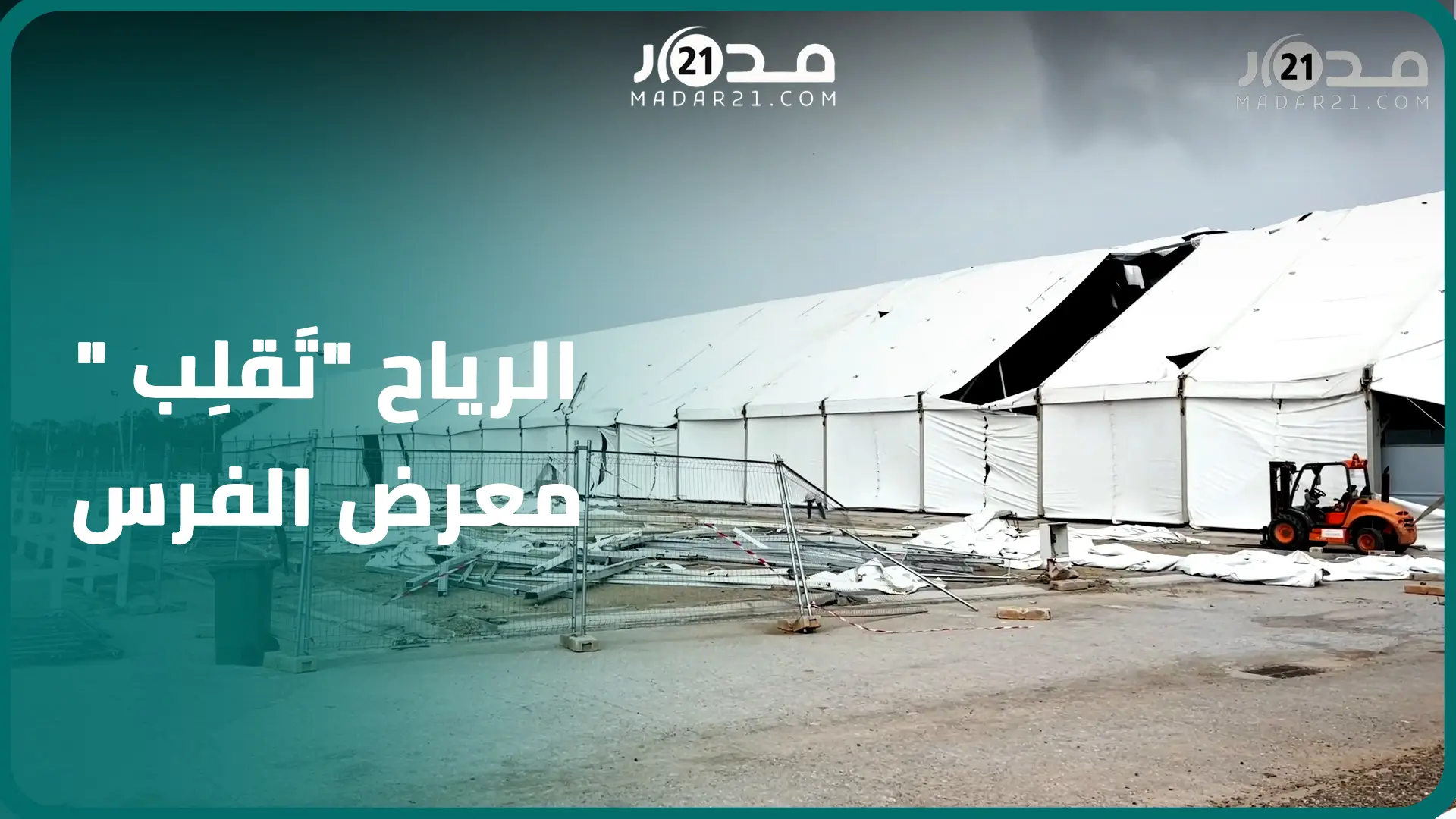 صرفت عليه الملايين.. الرياح تكشف هشاشة بنية معرض الفرس بالجديدة وتحرج منظميه