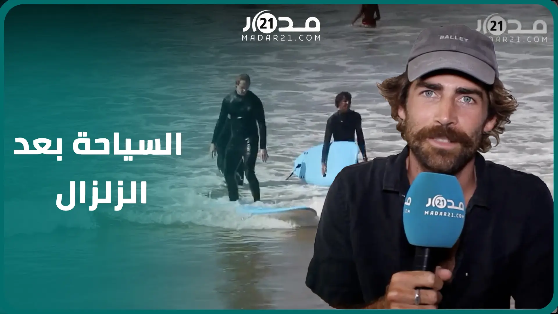 تغازوت تستعيد جاذبيتها السياحية بعد زلزال الحوز وتقدم عرض سياحيا متنوعا مغريا للمغاربة والأجانب