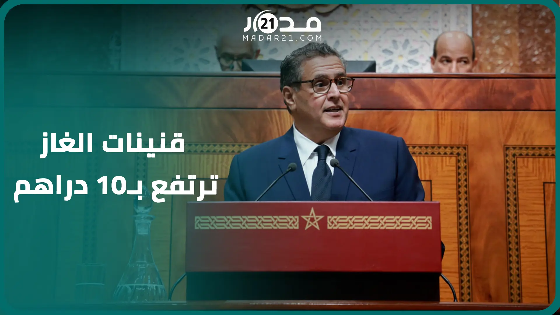 عاجل..زيادة في البوطة بالمغرب بـ10 دراهم ابتداء من أبريل القادم