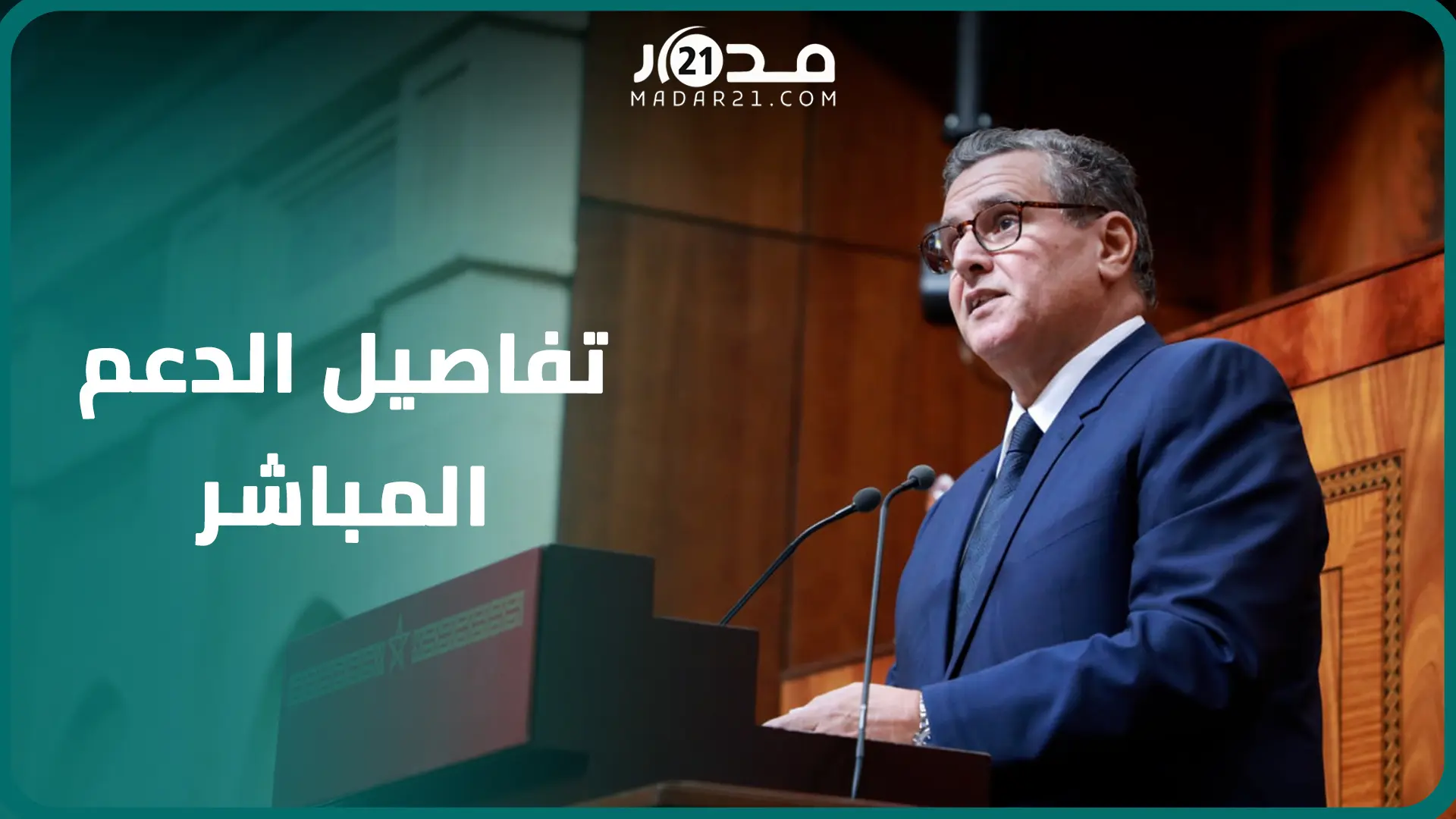 يصل إلى 1000 درهم شهريا..أخنوش يكشف تفاصيل الدعم المباشر للأسر الفقيرة