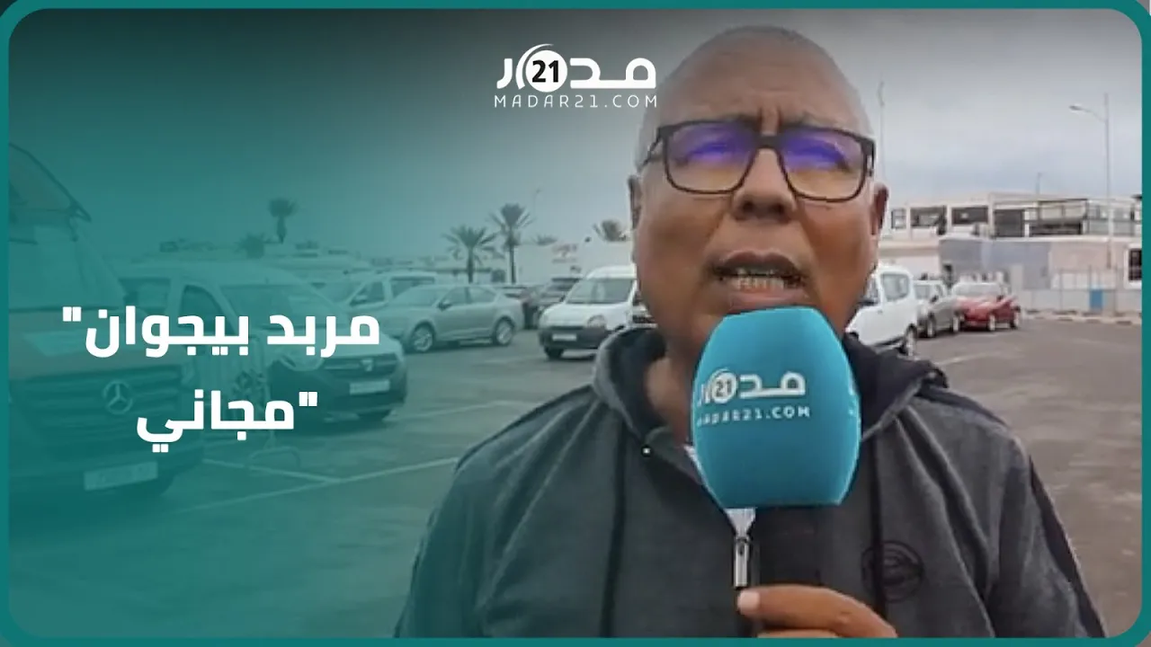 مستشار بأكادير:تفويت مربد بيجوان تم دون منافسة والشركة تبتز المواطنين خارج القانون بعد انتهاء رخصتها