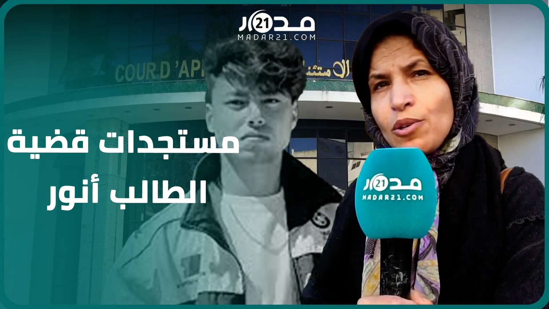 ملف الطالب أنور..تأجيل جديد لعدم جاهزية الخبرة على الهواتف وملابس الضح.ية واستمرار فرار مشتبه فيه