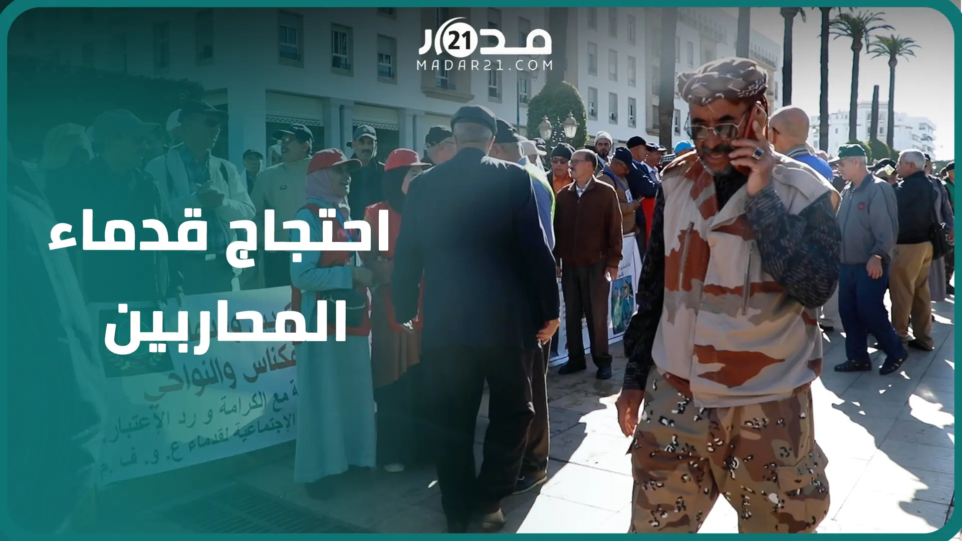 الدولة أدارت ظهرها..هزالة الأجور تخرج أسرة المقاومة الاحتجاج أمام البرلمان