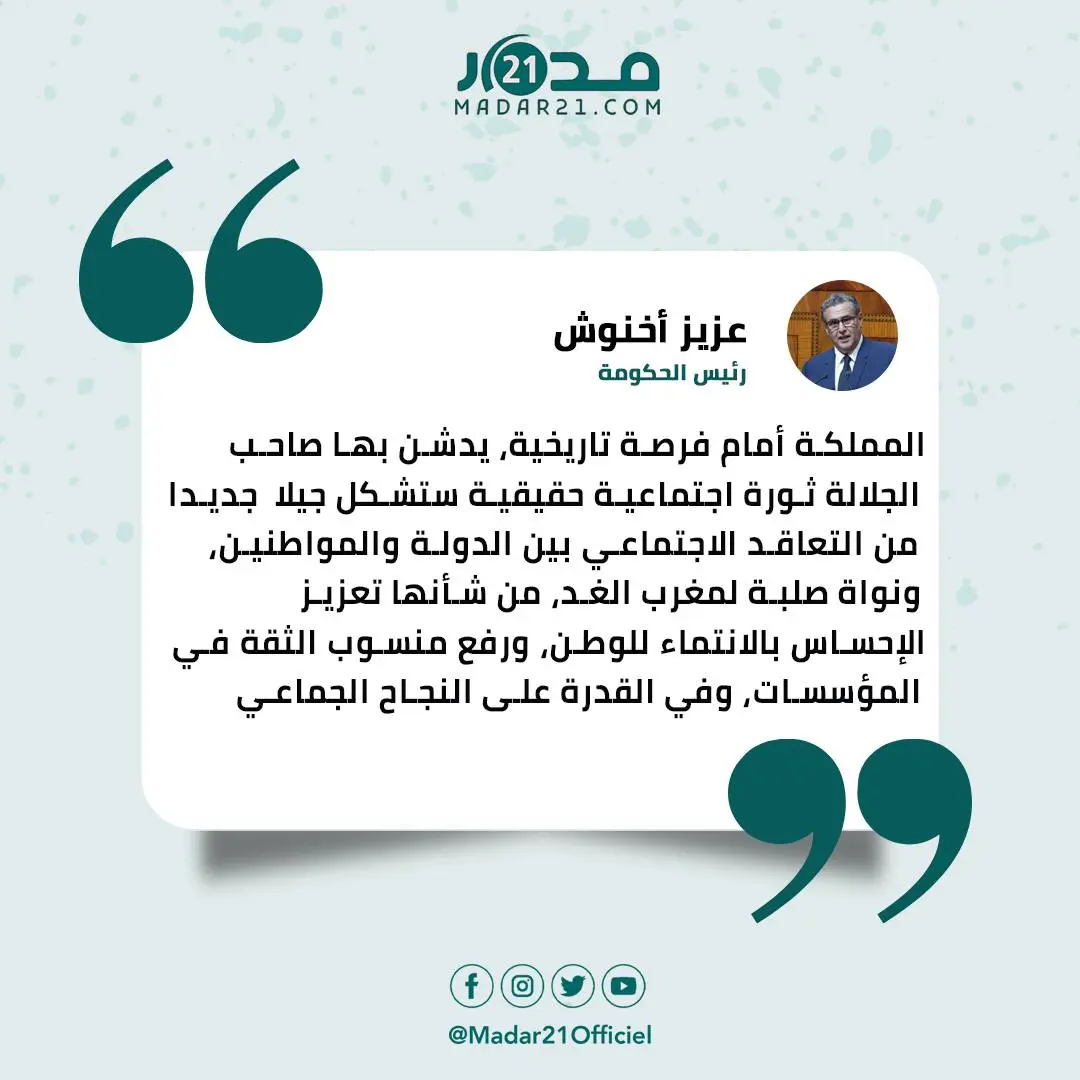 أخنوش يعتبر تفعيل برنامج الدعم الاجتماعي المباشر فرصة تاريخية للمملكة