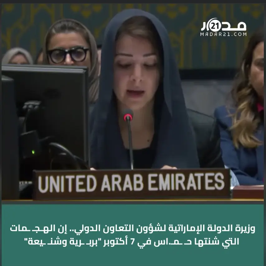 وزيرة الدولة الإماراتية لشؤون التعاون الدولي “ريم إبراهيم”..إن الهـجـ ـمات التي شنتها حـ ـمـ.اس في 7 أكتوبر “بربـ ـرية وشنـ ـيعة”