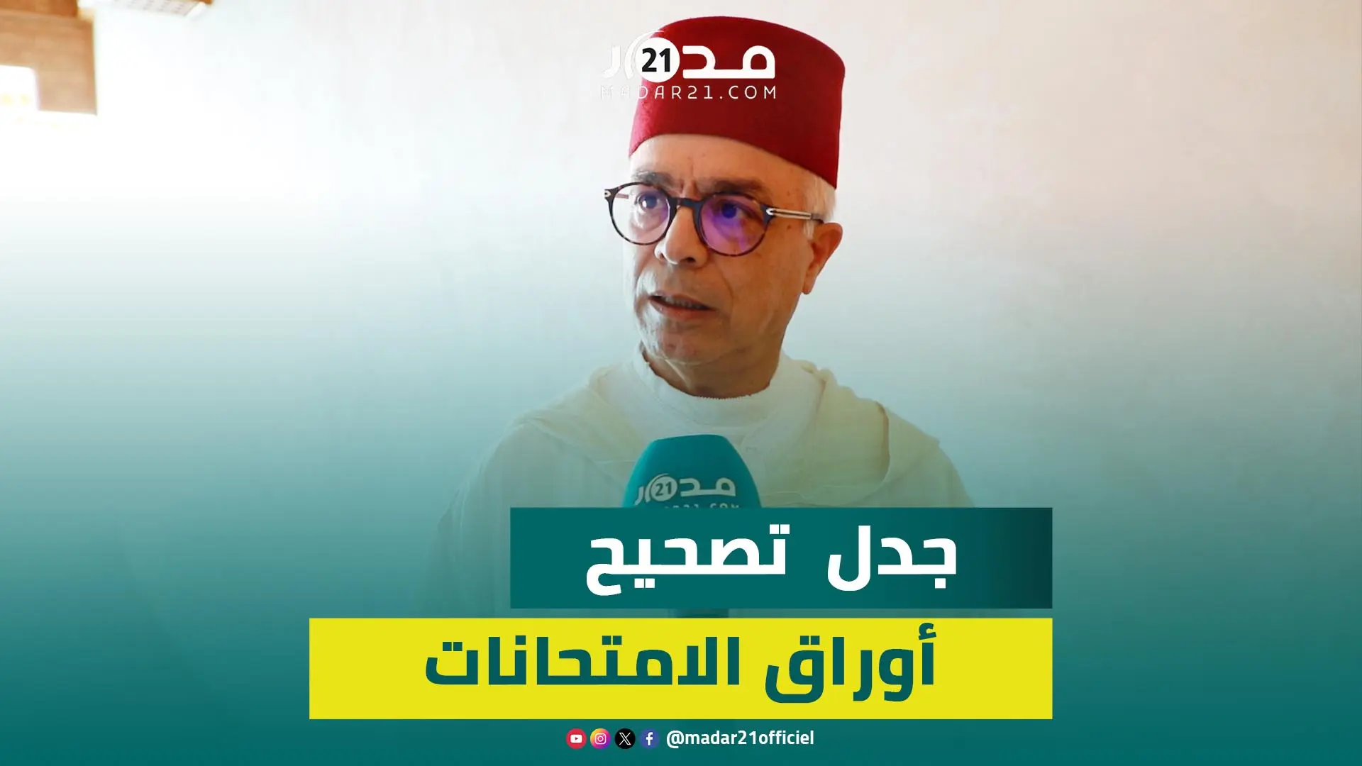 بنموسى يرد على جدل  تصحيح أوراق الامتحانات ويكشف قرارت مرتقبة لتحسين تعويضات الأساتذة