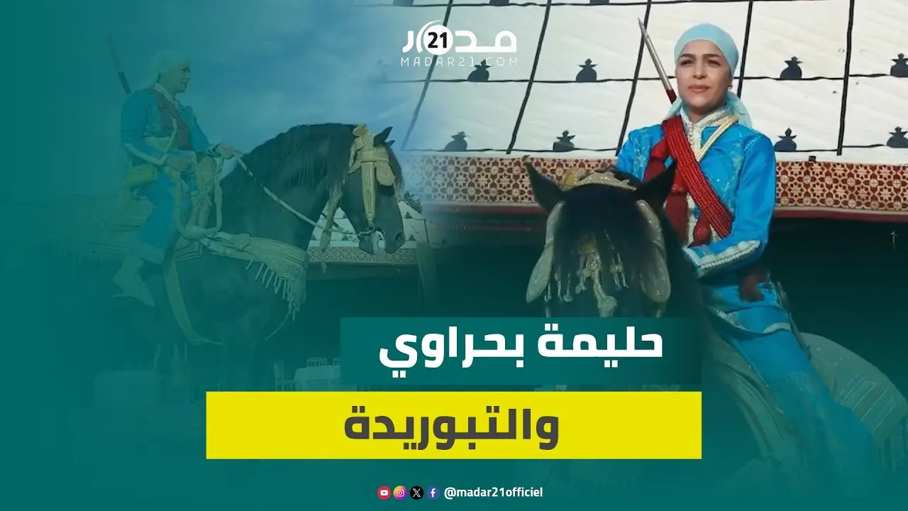 حليمة بحراوي تؤسس “اتحادا نسويا” لكسر شوكة “حكرة” الرجال للمرأة بمجال التبوريدة