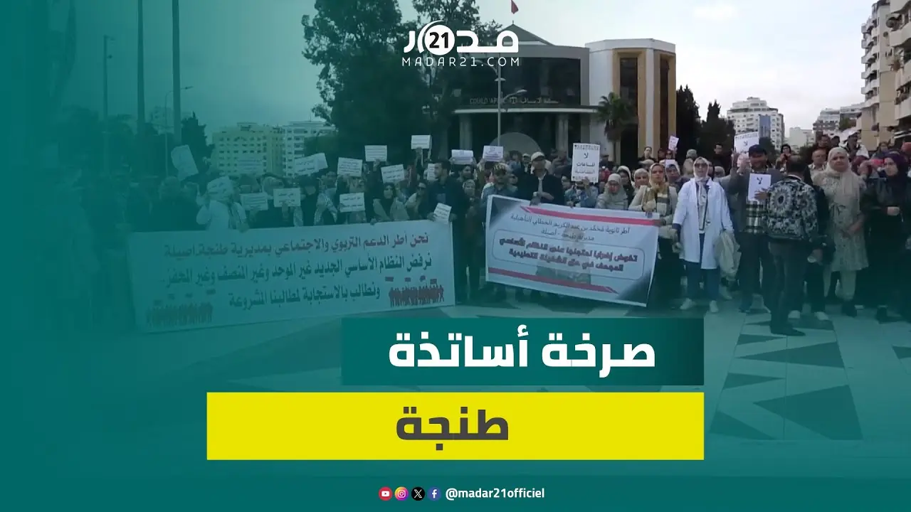 أساتذة طنجة يملؤون الشوارع ردا على “حماقة” النظام الأساسي “المشؤوم” ويتوعدون بالتصعيد حتى إسقاطه