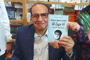 بنشريف يوثق حوراته مع الشاعر محمود درويش في إصدار جديد