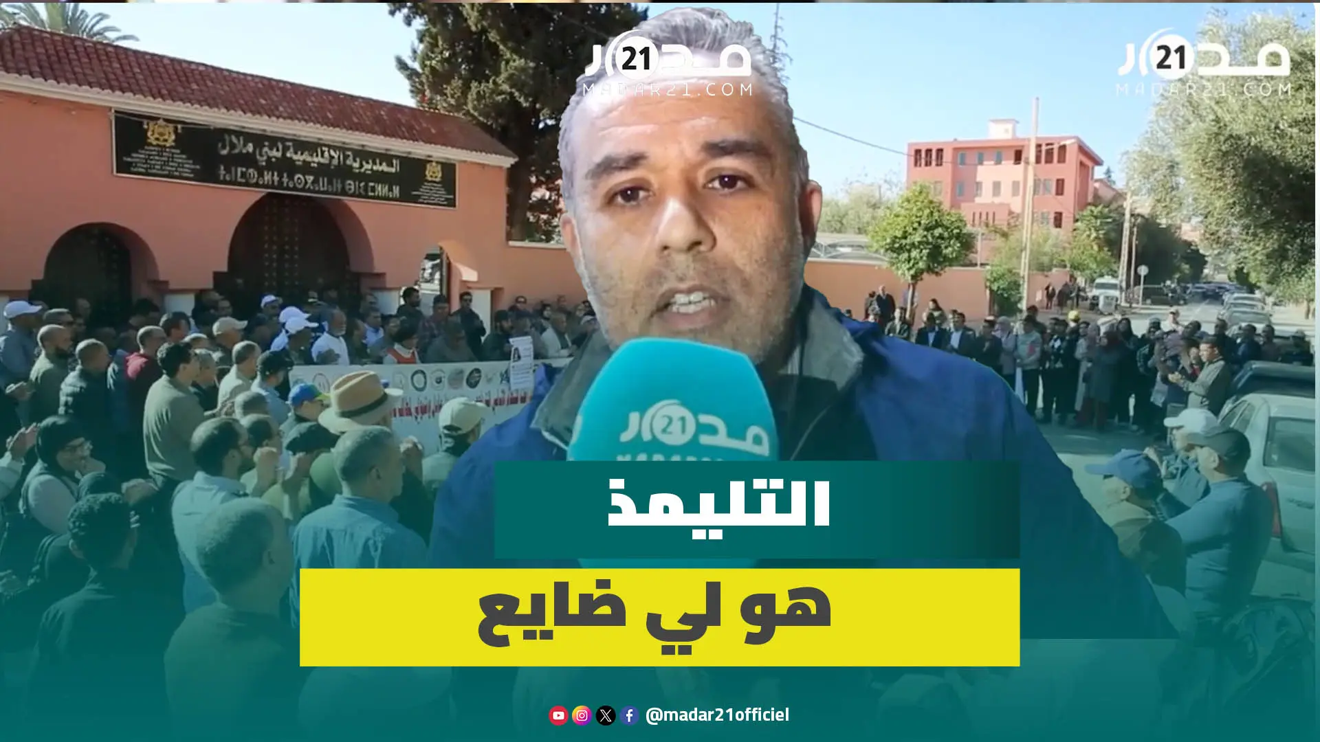 رئيس جمعية للآباء بطنجة يطالب الأساتذة بإيقاف الإضرابات والوزارة للجلوس إلى طاولة الحوار لإيجاد حلول