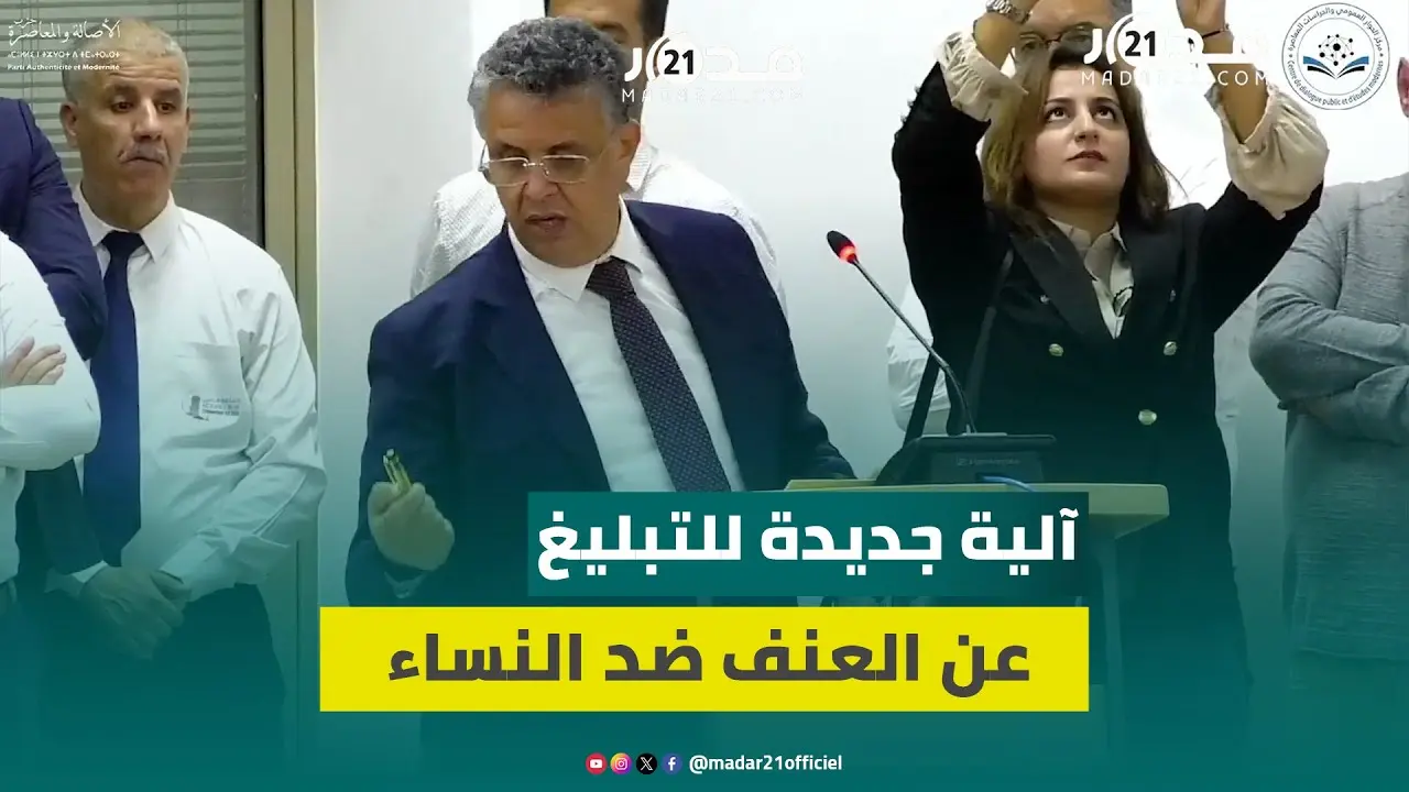 وهبي يكشف عن آلية الكترونية جديدة للتبيلغ عن العنـ.ف ضد النساء