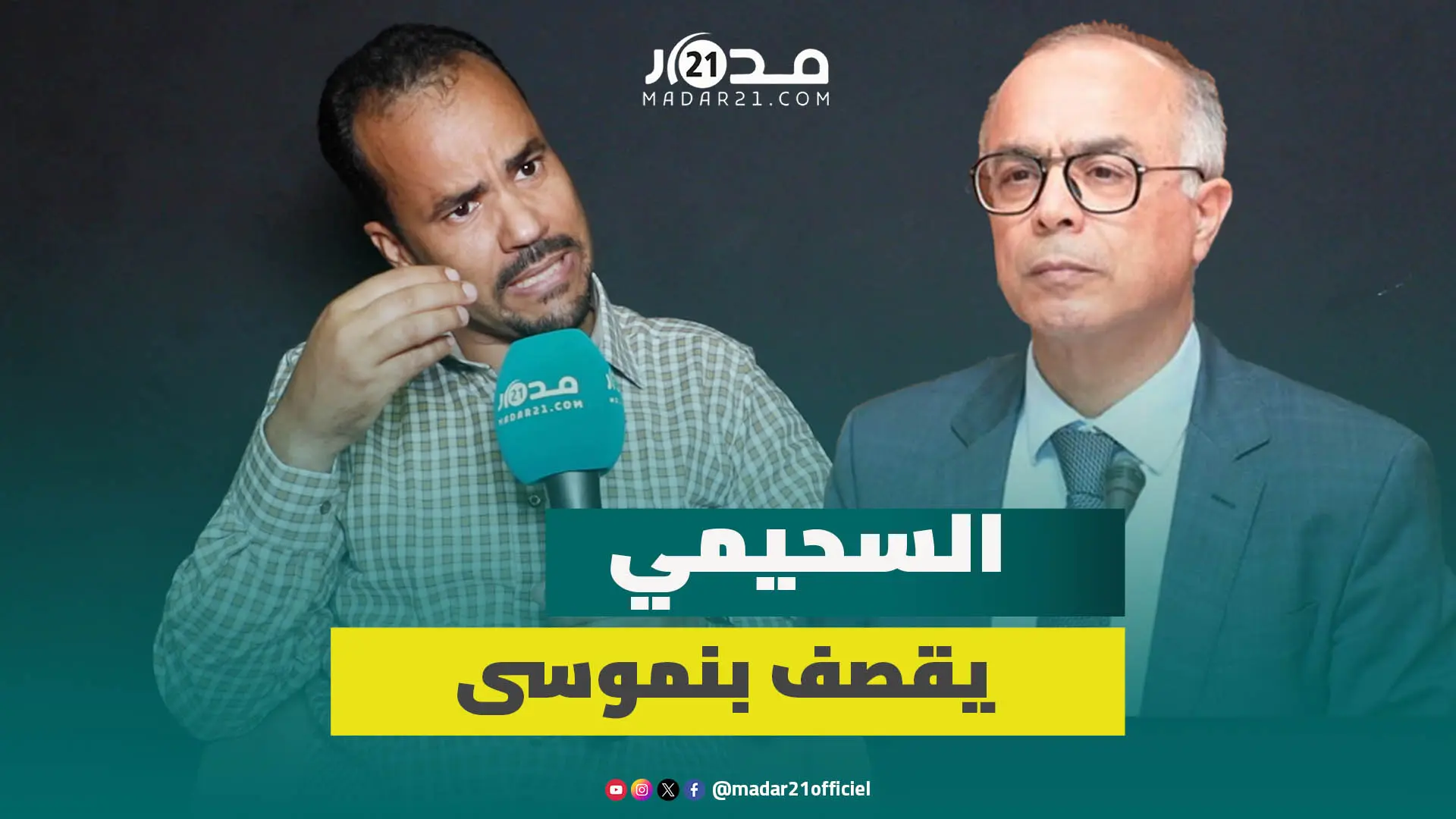 نجاح الإضراب/أموال النظام الأساسي/ ضعف بنموسى/تصحيح الامتحانات/فشل مدرسة الريادة.. السحيمي ينتفض