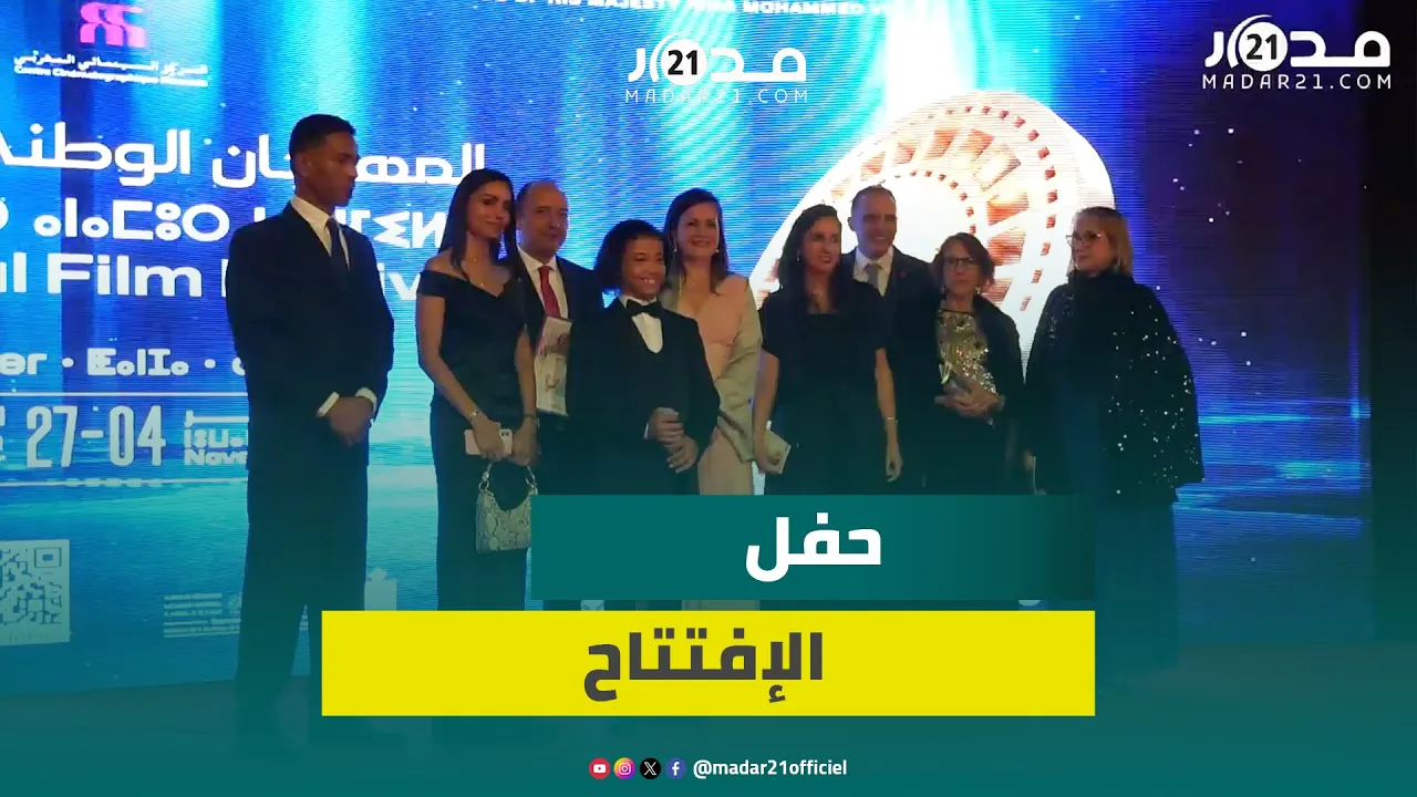 أهل الفن السابع يقصون شريط الدورة الـ23 للمهرجان الوطني للفيلم بطنجة