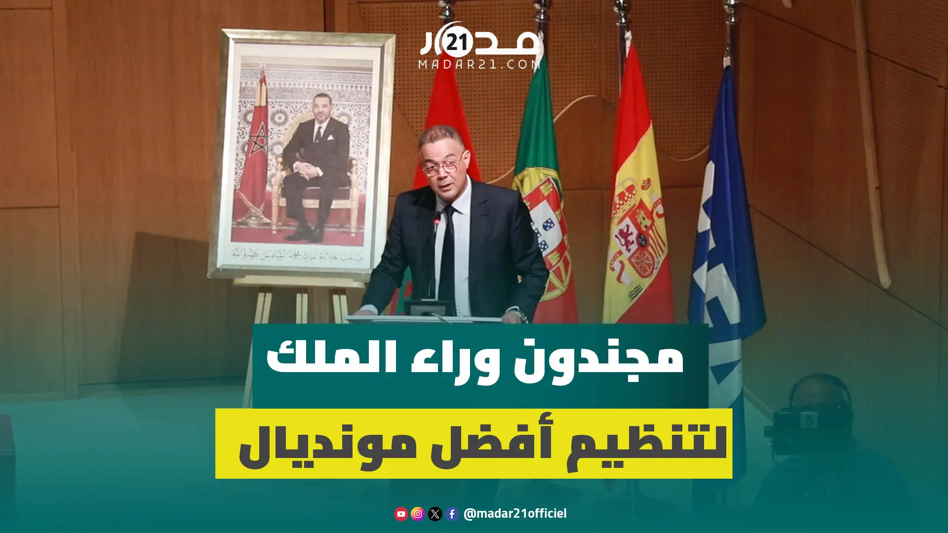 لقجع: مجندون وراء الملك لتنظيم أفضل مونديال في 2030 وستكون أفضل نسخة عرفتها كرة القدم عبر التاريخ