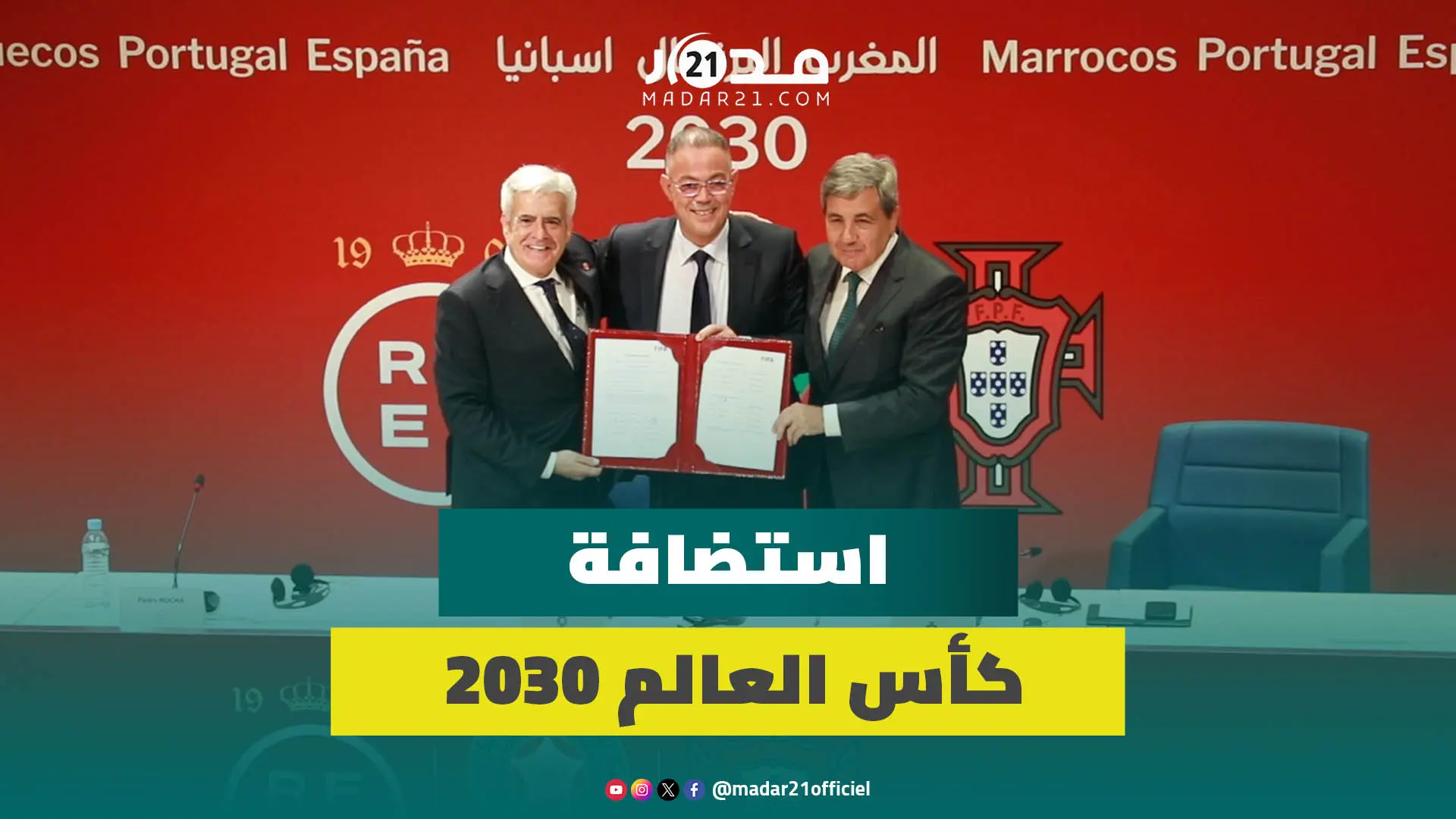 مراسيم توقيع على خطاب النوايا لاستضافة كأس العالم 2030