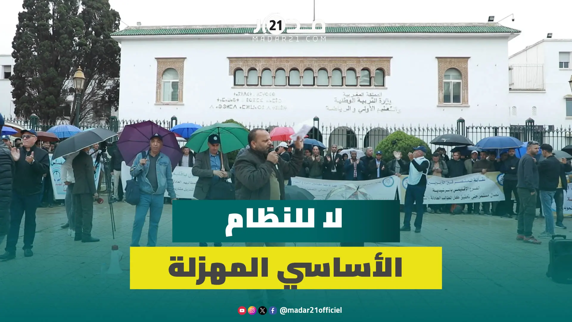 تحت الأمطار.. إنزال للمتصرفين التربويين أمام مقر وزارة التربية الوطنية احتجاجا على “نظام بنموسى”