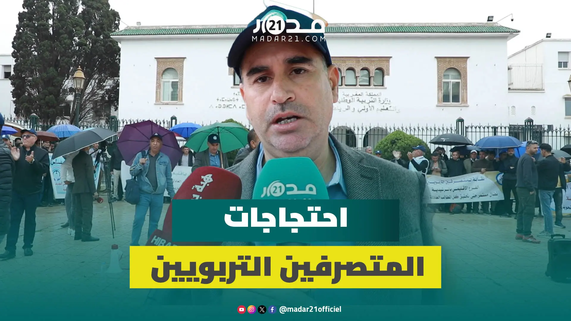 المتصرفون التربويون يحتجون ضد النظام الأساسي ويطالبون وزارةبنموسى بإنهاء حرمانهم من التعويض التكميلي