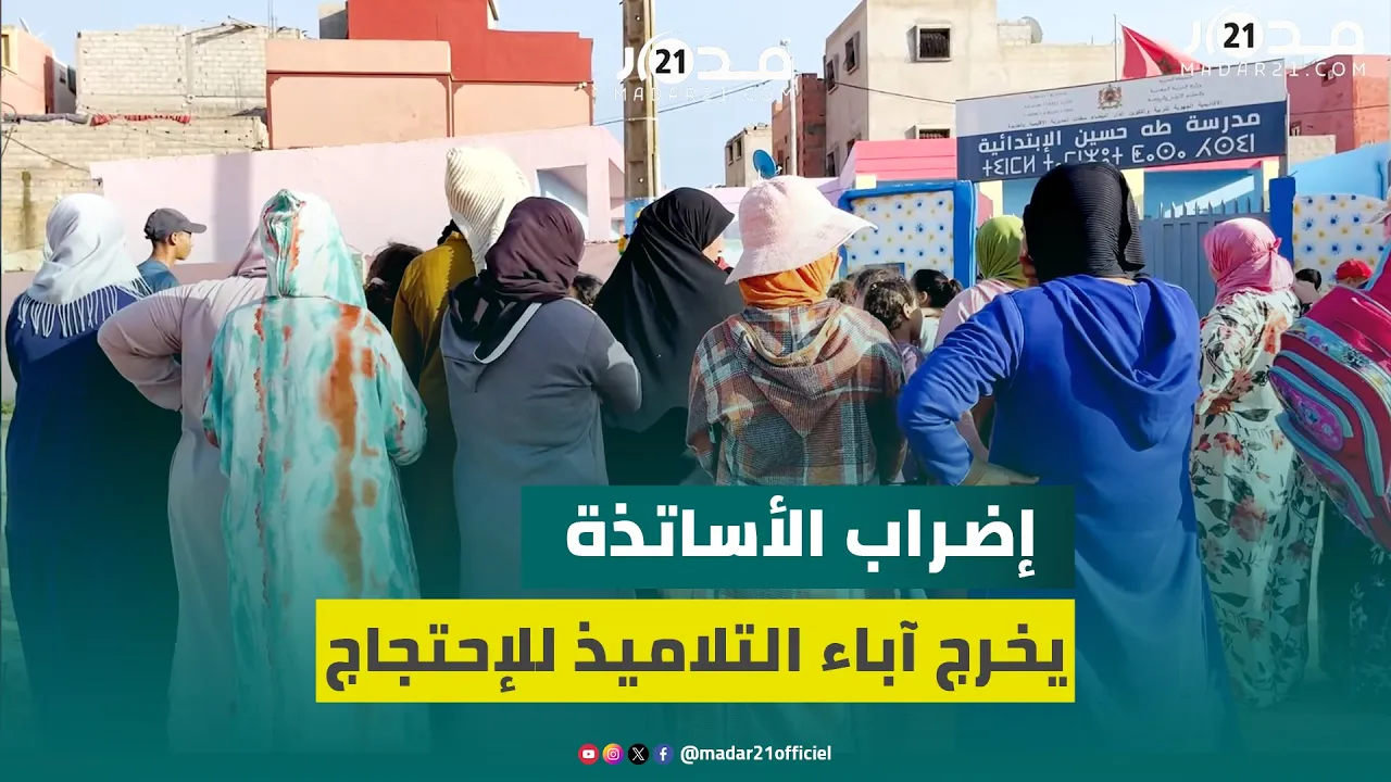 “ولادنا ضايعين”..أولياء تلاميذ بالجديدة يحملون بنموسى مسؤولية تعطيل الدراسة ويطالبون بانصاف الأساتذة