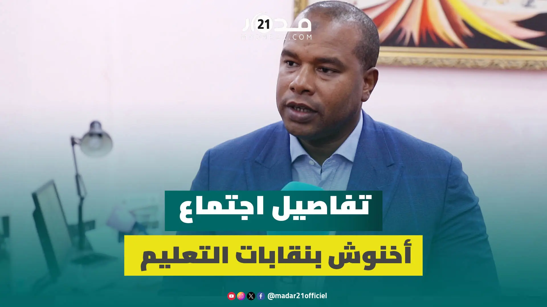 علاكوش يكشف تفاصيل اجتماع النقابات بأخنوش ومراجعة النظام الأساسي ويوضح حول الزيادة بالأجور والإضراب