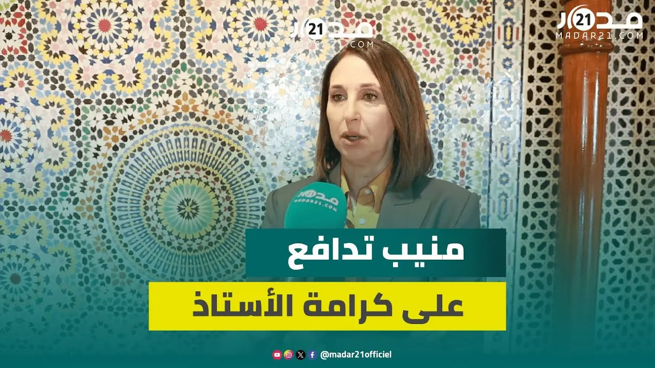 “فقراء جدد” ..منيب ترفض إهانة الأستاذ وتحذر من تدني التعليم بسبب فشل الإصلاحات المتعاقبة