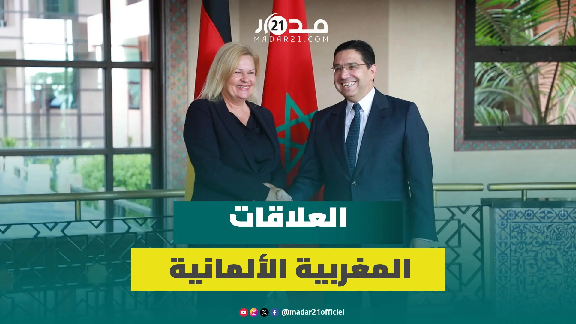 وزيرالخارجية المغربي ناصر بوريطة يستقبل وزيرة الداخلية والإدارة الترابية بألمانيا نانسي فيزر بالرباط