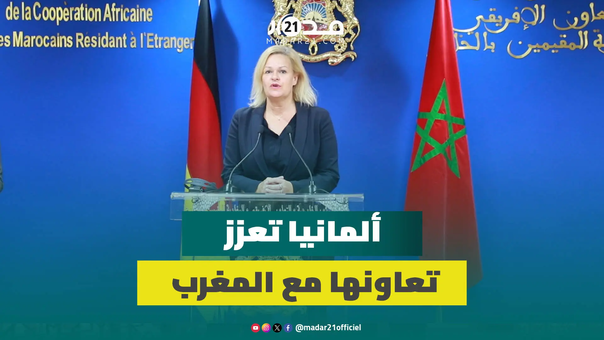وزيرة الداخلية الألمانية:نسعى لتعزيز التعاون مع المغرب بمجالات الأمن الداخلي والهجرة ومكافحة الجريمة