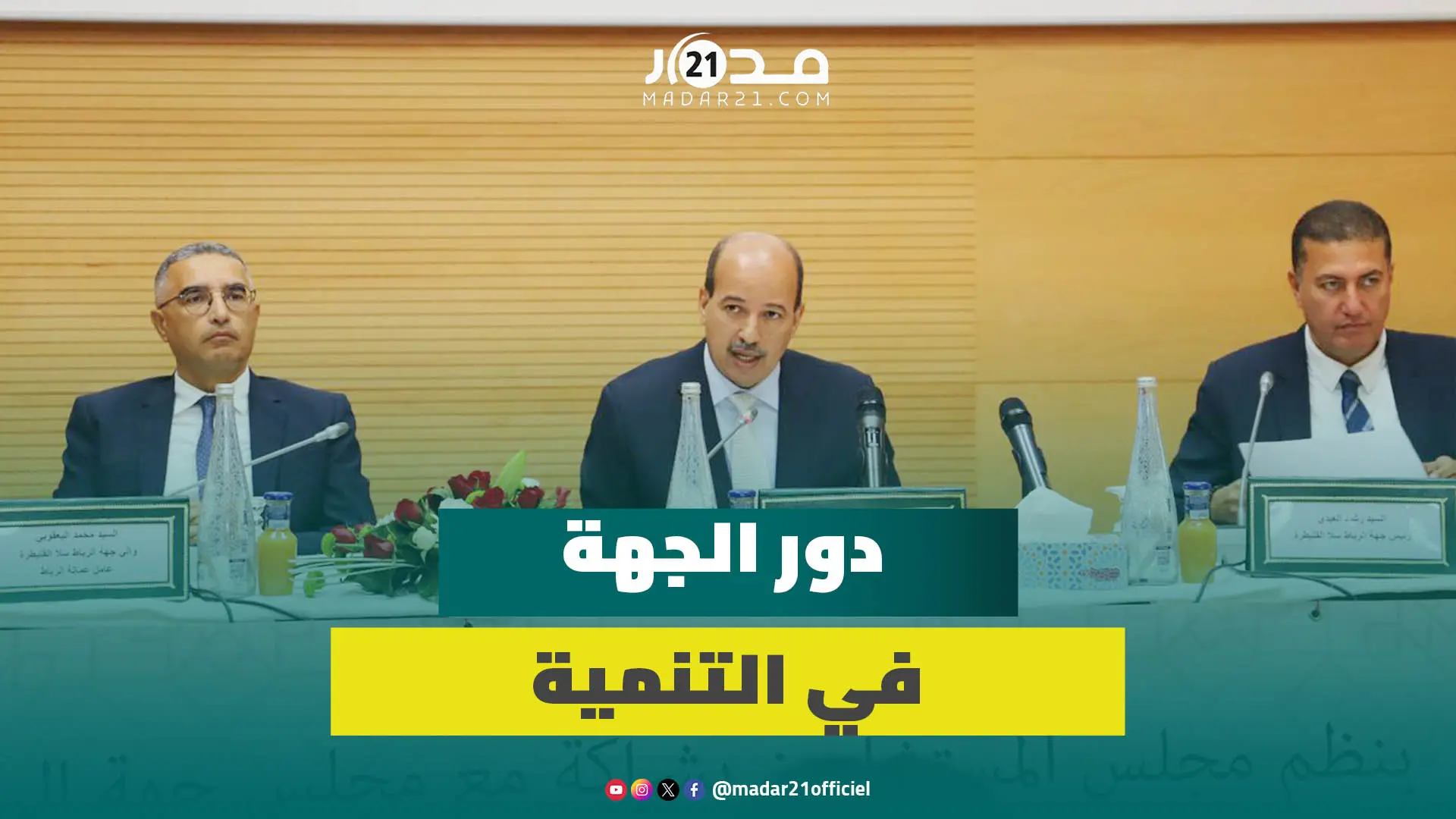 ميارة: يجب تكريس الالتقائية  في الاختصاصات التنموية اللامركزية للتدبير الأمثل للاقتصاد الترابي