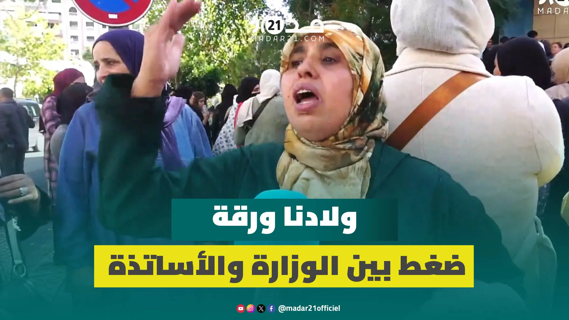أولياء التلاميذ بطنجة يحتجون: ولادنا ما قراو والو ورجعو قنب.لة موقوتة ومطالب الأساتذة يجب تحقيقها