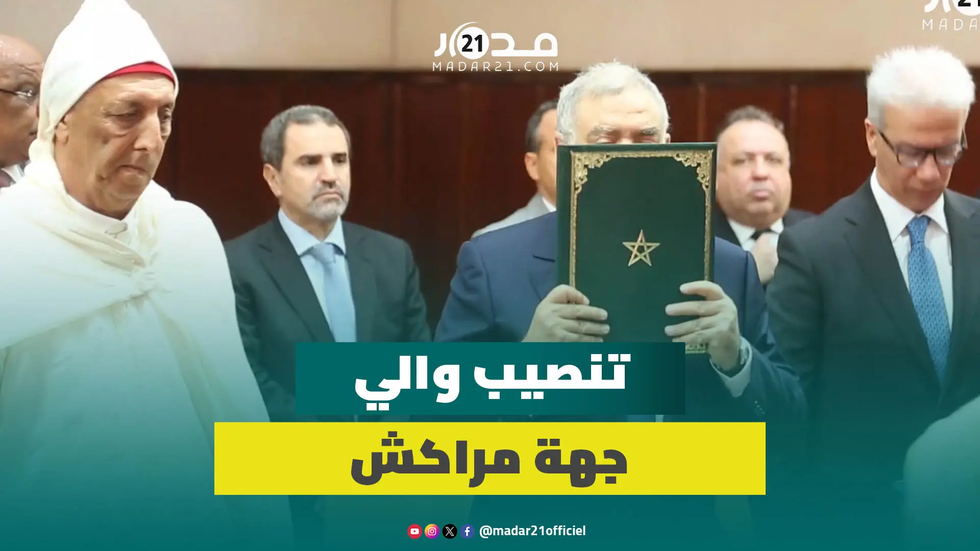 بحضور لفتيت ومسؤولون من وزارة الداخلية.. تنصيب والي جهة مراكش