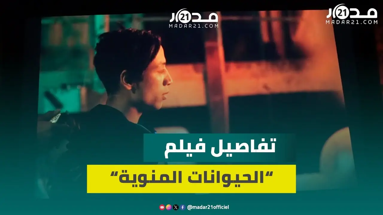 “الحيوانات المنوية”.. فيلم حول التحر.ش الج.نسي والاغتصا.ب بمهرجان طنجة
