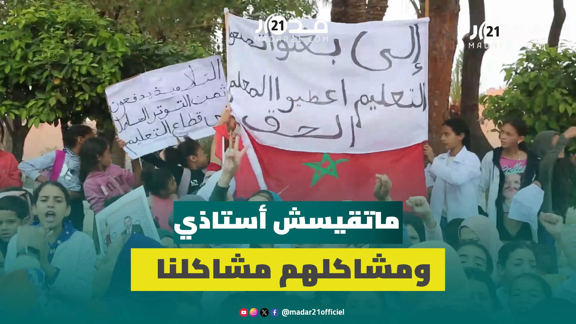 سابقة.. تلاميذ وأولياء أمورهم يحتجون بمراكش تضامنا مع الأساتذة ضد النظام الأساسي والمساس بكرامتهم