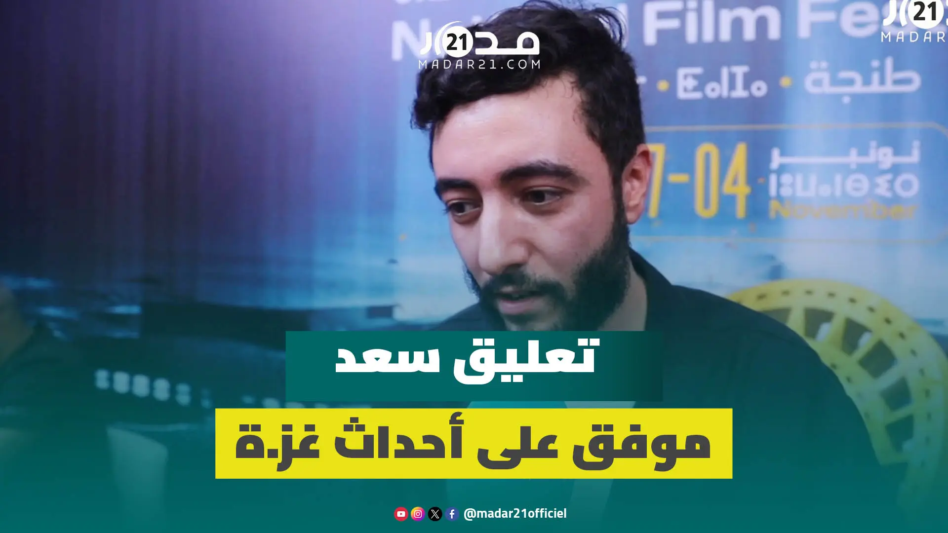 سعد موفق: ما يحدث في غز.ة يؤثر فينا”واخا في المهرجان ضاحكين فرحانين لكن في داخلنا هازين الهم”
