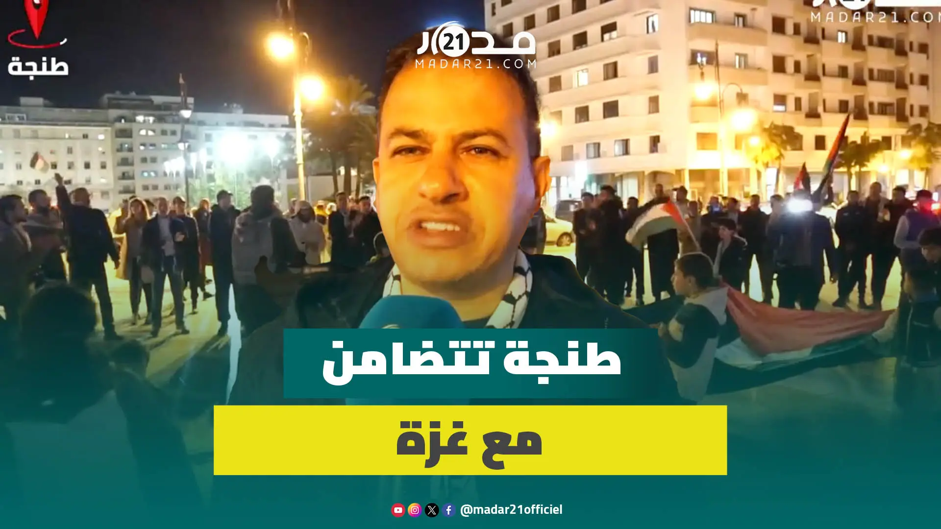 بمشاركة أطفا.ل.. طنجويون يواصلون تضامنهم مع غزة ويوجهون رسالة للحكام العرب