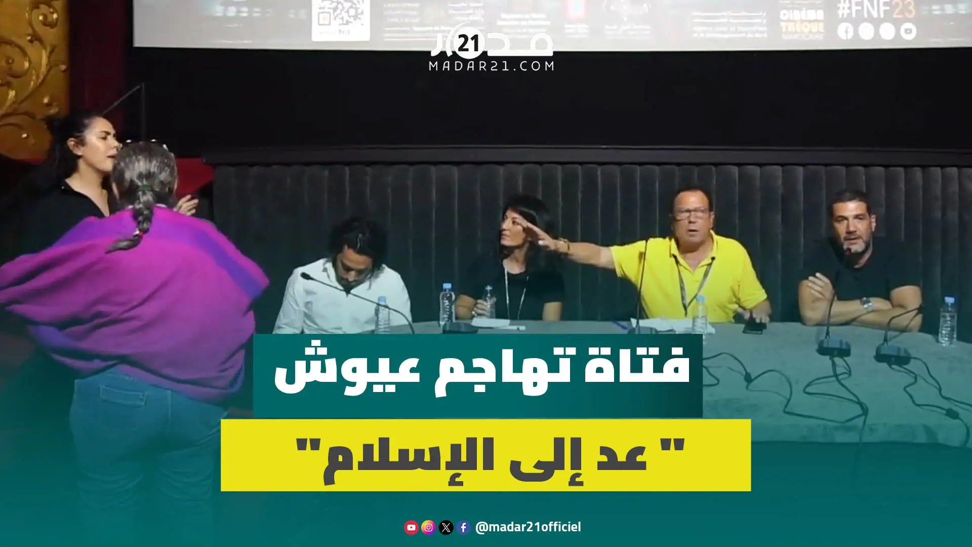 بسبب المثلية الج.نسية.. فتاة تهاجم عيوش خلال مناقشة فيلمه: عد إلى الإسلام والأخير يدخل في شجار معها