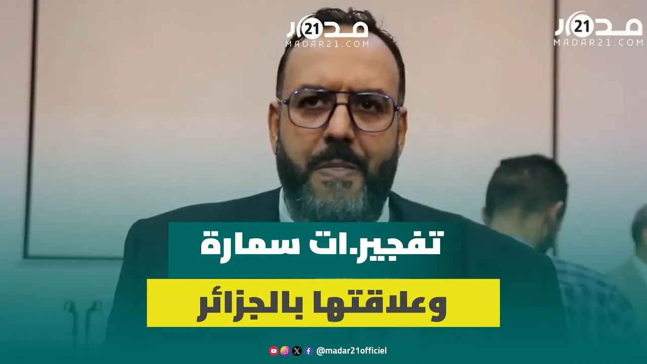 وليد كبير:تف.جيرات السمارة انتحا.ر للبوليساريو والجزائر لم تؤمن بعد بضرورة الانصياع للقرارات الدولية