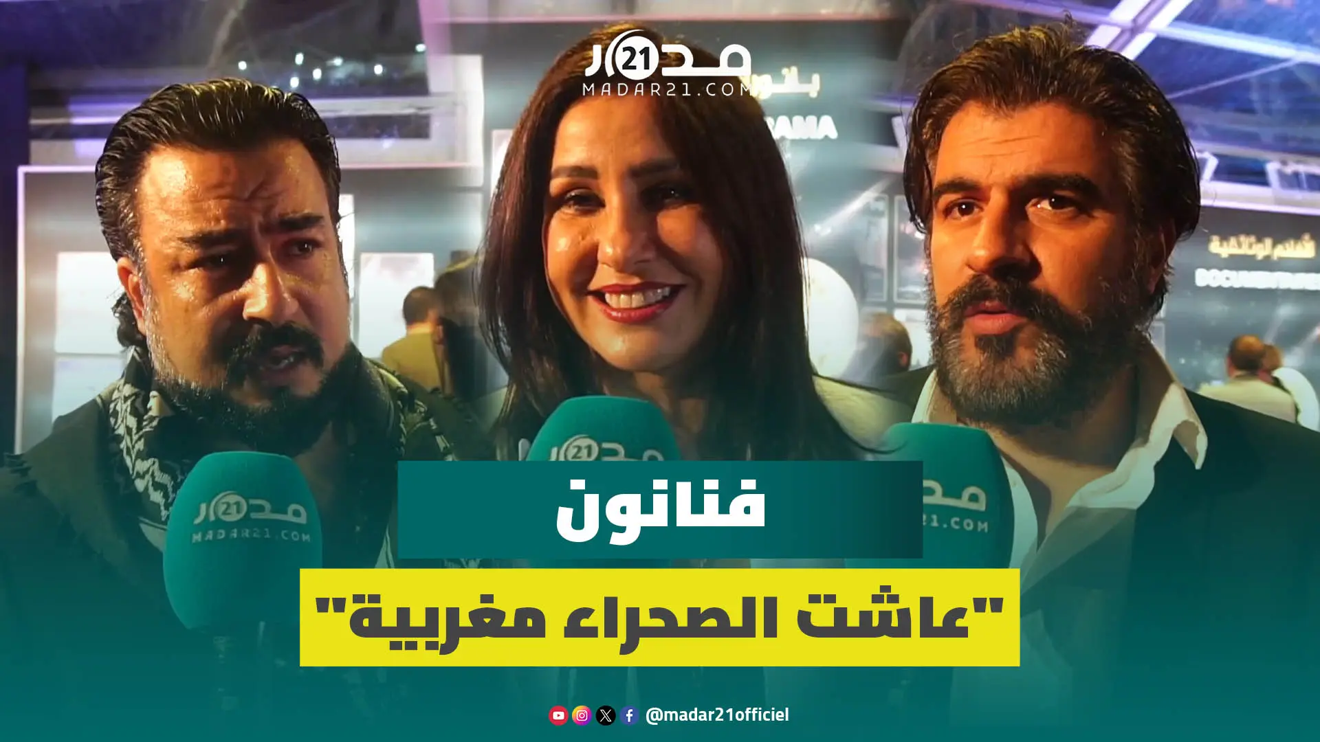 حدث يذكرنا بالأمجاد.. فنانون يسترجعون ذكريات استرداد الصحراء المغربية بمناسبة ذكرى المسيرة الخضراء