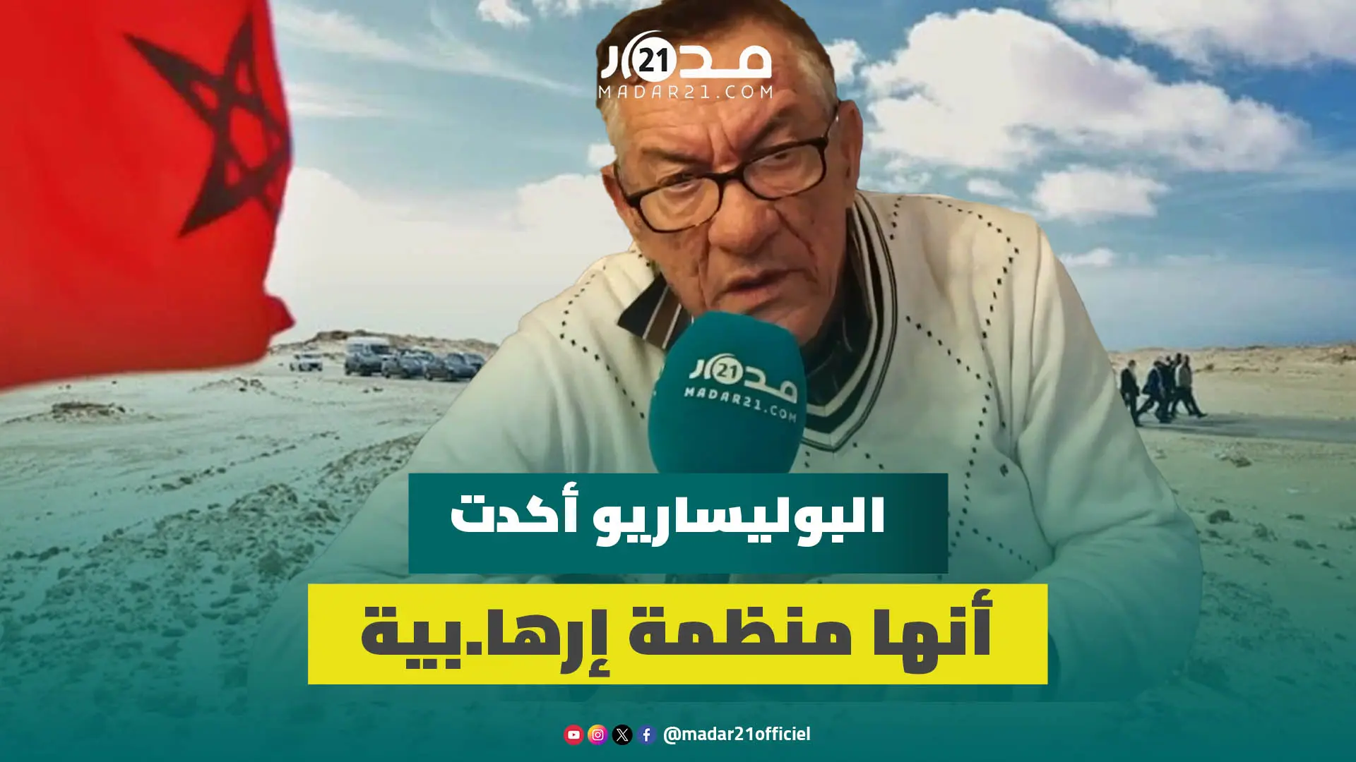 أحمد زروف: ملف الصحراء حسم لصالح المغرب ولا يوجد بلد حكمه العسكر ونجح