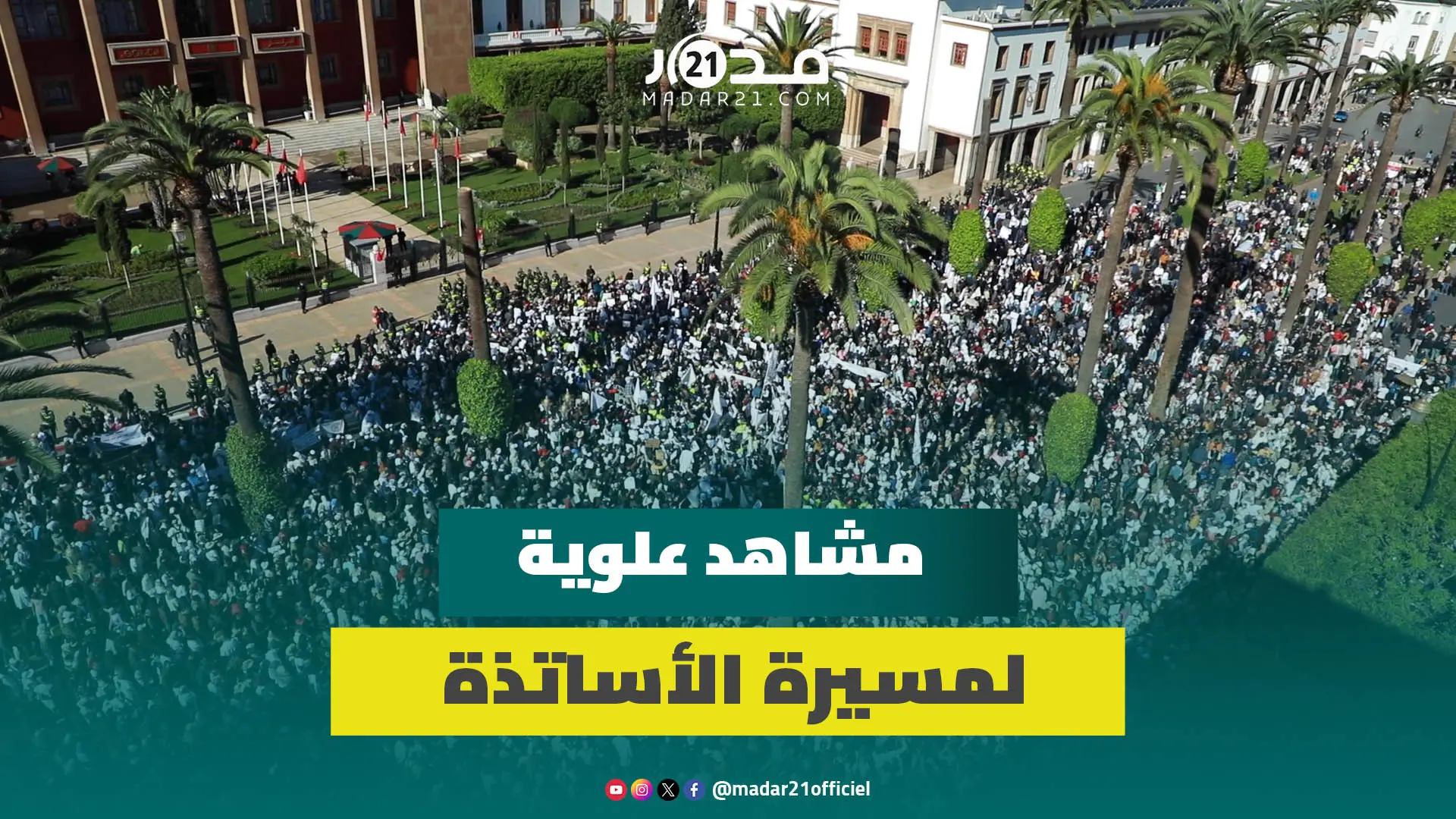 الآلاف من الأساتذة يحتشدون أمام البرلمان قبيل انطلاق المسيرة المطالبة بإسقاط النظام الأساسي