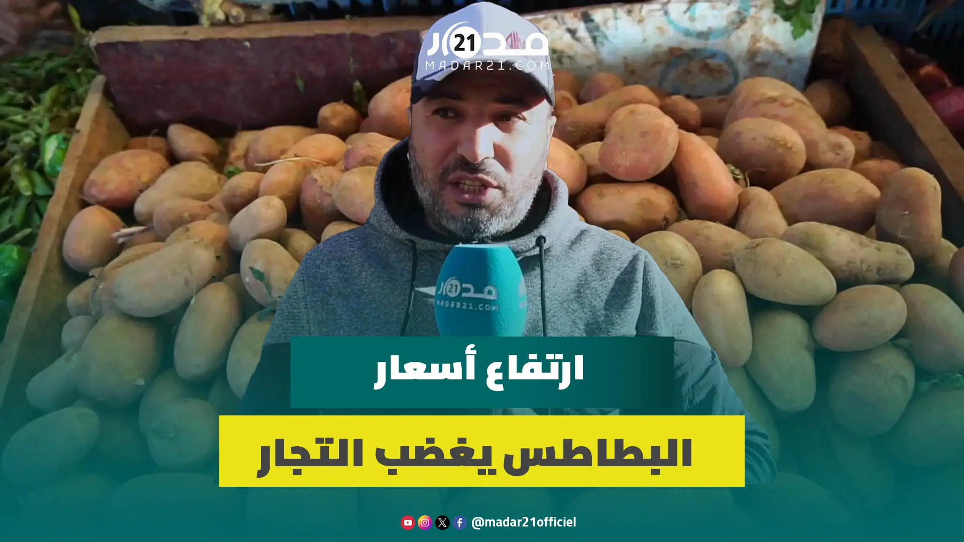 بائعو الخضر بطنجة: لالة مولاتي البطاطا ولات بـ10 دراهم وأرض البطاطس أصحبت تزرع فيها الأفوكا