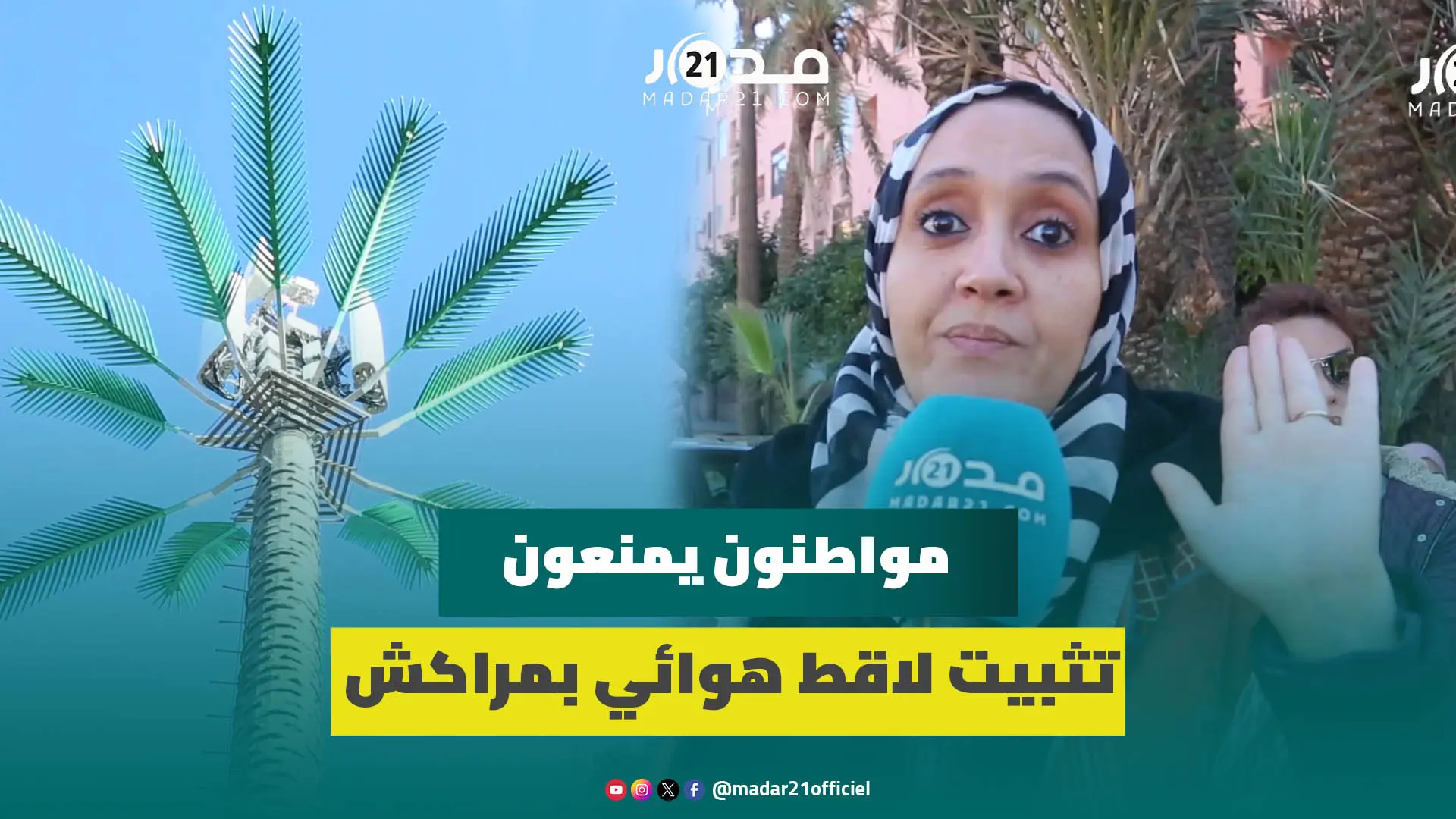 5 لواقط هوائية تحيط بهم.. ساكنة جليز تتفاجأ بلاقط هوائي لـ”أورونج” والسلطات تتبرأ من رخصة تثبيته