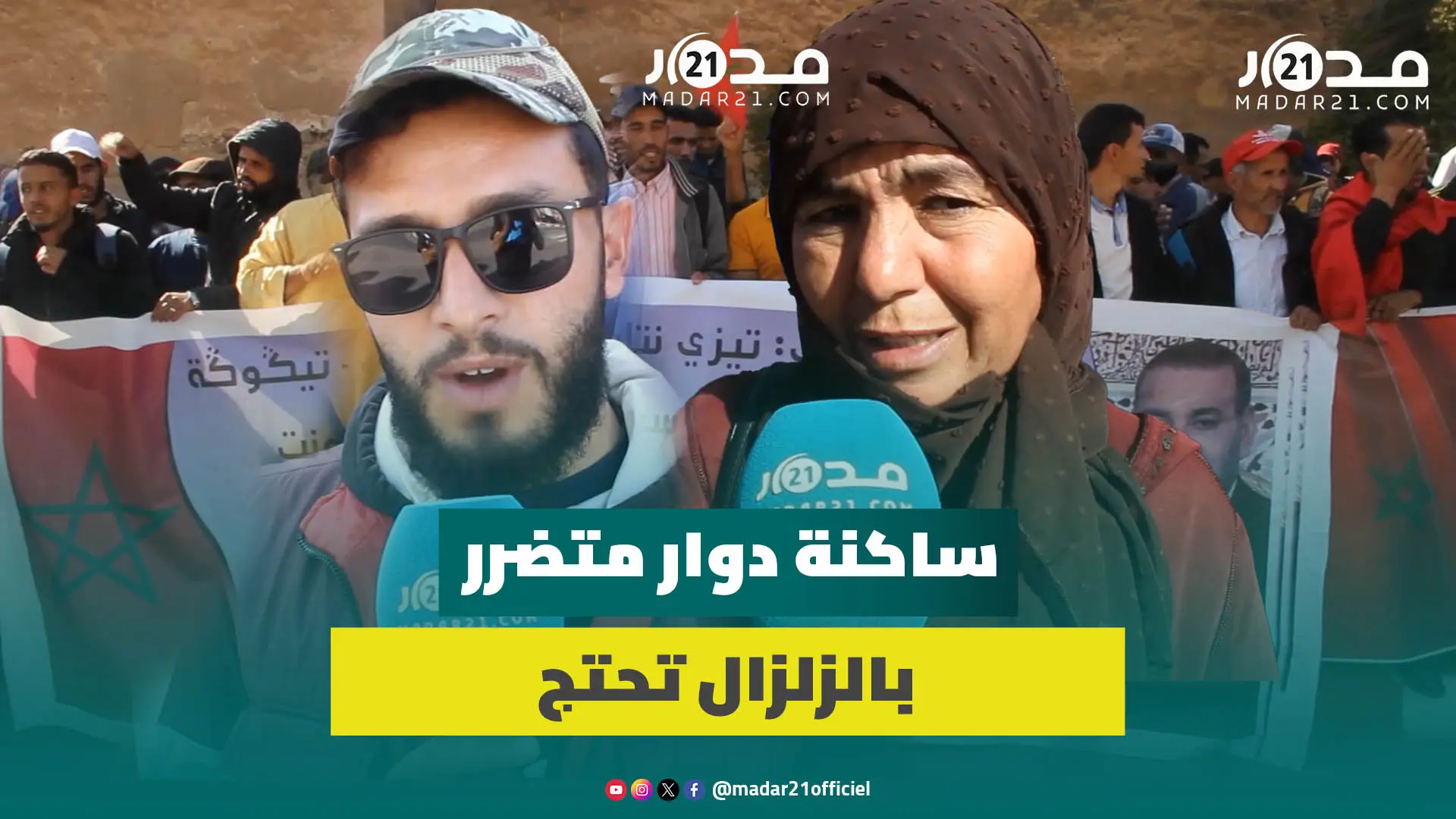 لم يتوصلوا بالتعويض الشهري.. متضررون بزلزال الحوز يحتجون بتارودانت ضد الإقصاء ويطالبون بحل مستعجل
