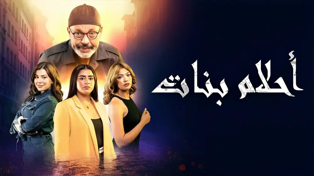 بعد انسحابهما.. هل رضخت ساندية وسلوى زرهان لمساومات شركة إنتاج “أحلام بنات”؟