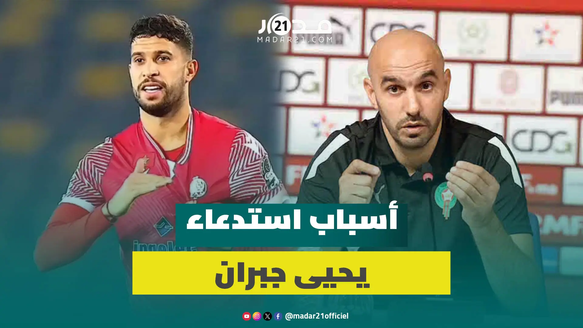 الركراكي يدافع عن استدعاء جبران بعد إصابة العزوزي: لديه ثقتي ويستحق التواجد