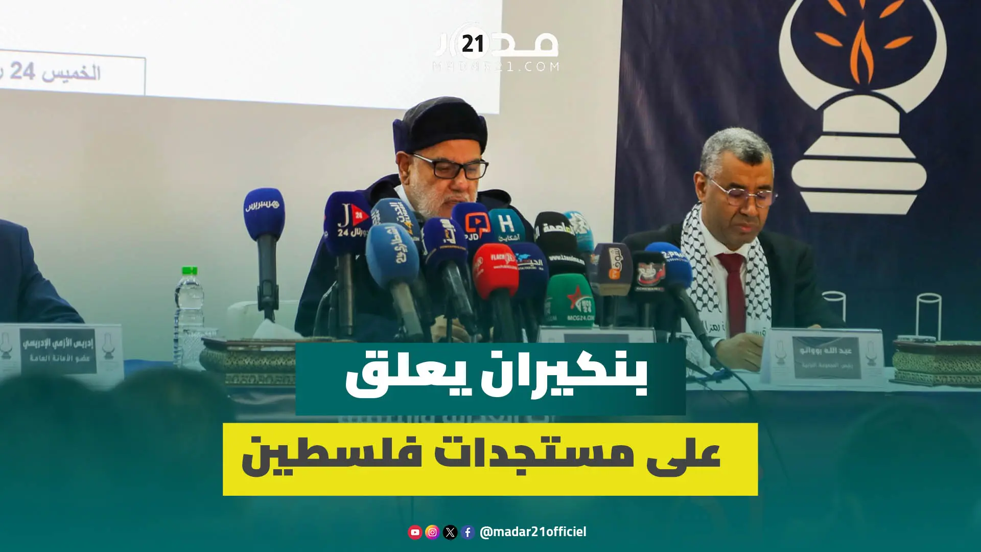التطبيع/التقصير/الحكام العرب/لعنة إسرائيل/ أرقام مفبركة.. بنكيران يعلق على مستجدات فلسطين