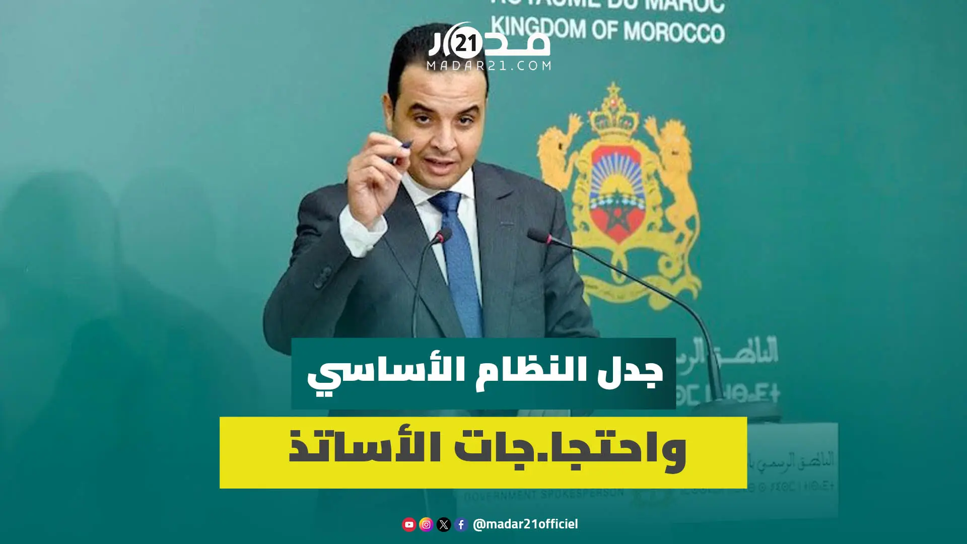 جدل النظام الأساسي واحتجا.جات الأساتذة.. الحكومة المغربية تعلق وتكشف مستجدات الحوار