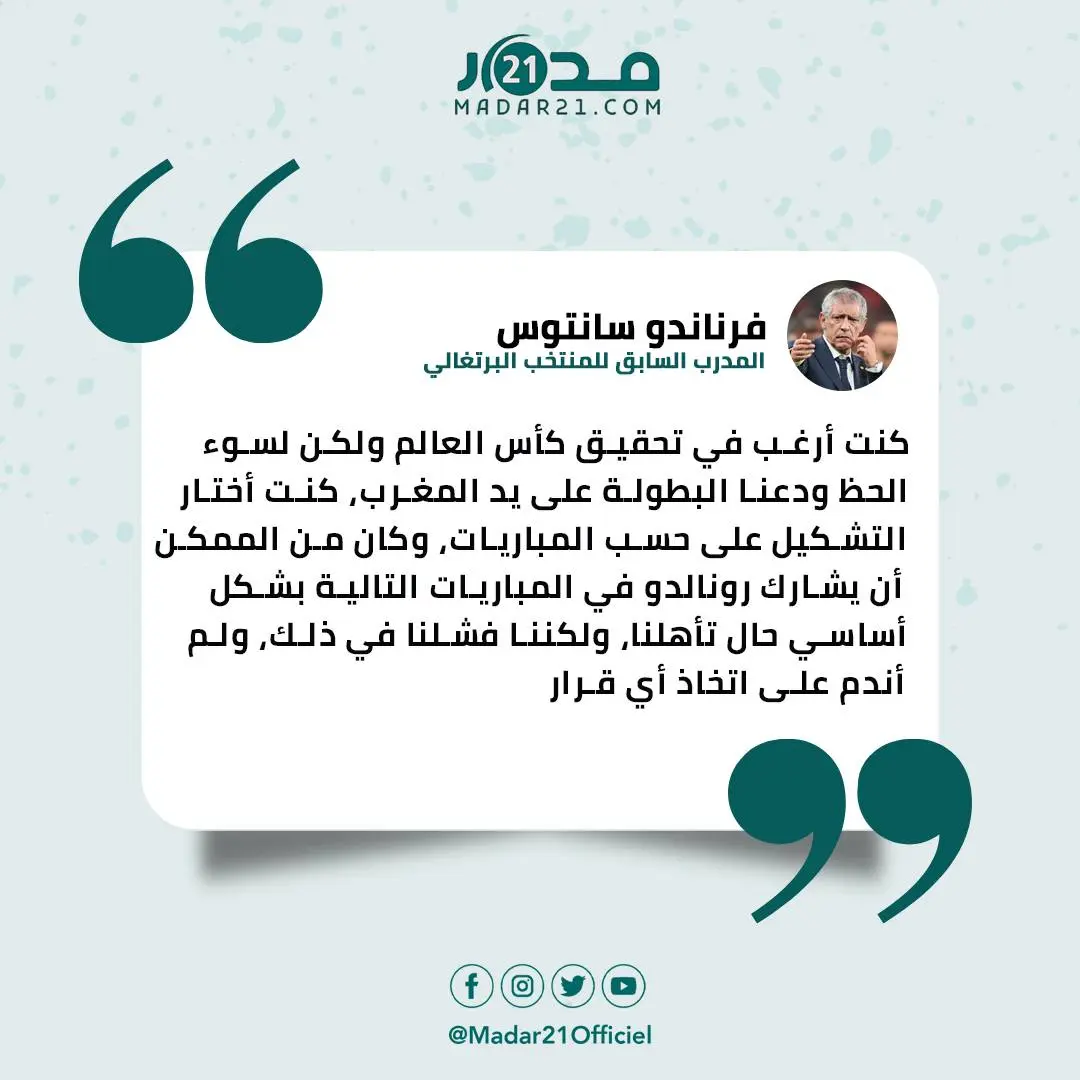 البرتغالي سانتوس كان يطمح للفوز بكأس العالم لولا الإقصاء على يد “أسود الأطلس”