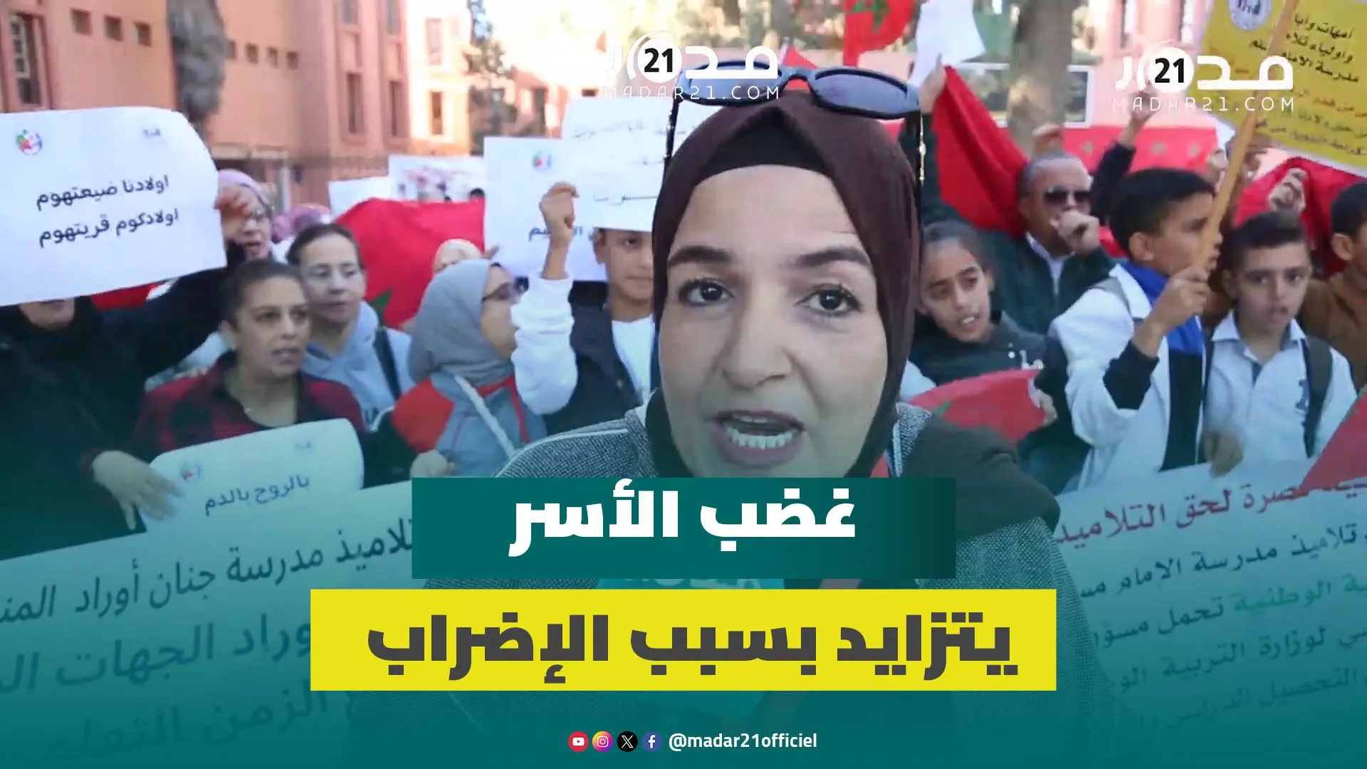 “ولاد الشعب في خطر”.. أسر التلاميذ يحتجون بسبب الإضرابات ويطالبون بنموسى بالاستجابة لمطالب الأساتذة