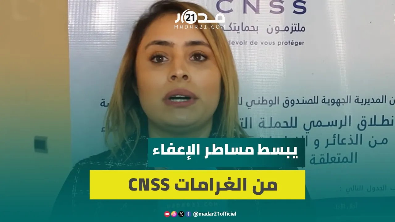 الصندوق الوطني للضمان الاجتماعي ينظم لقاء تواصليا لشرح إعفاء المقاولات من الغرامات ومصاريف التحصيل